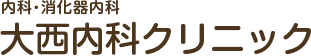 京都市山科区 内科・消化器内科 大西内科クリニック