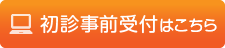 初診事前受付はこちら