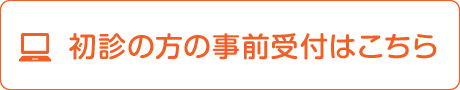 初診事前受付はこちら