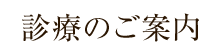 診療のご案内