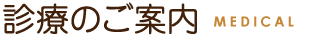 診療内容