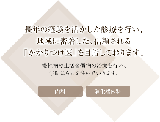 長年の経験を活かした診療を行い、地域に密着した、信頼される「かかりつけ医」を目指しております。 内科・消化器内科 大西内科クリニック