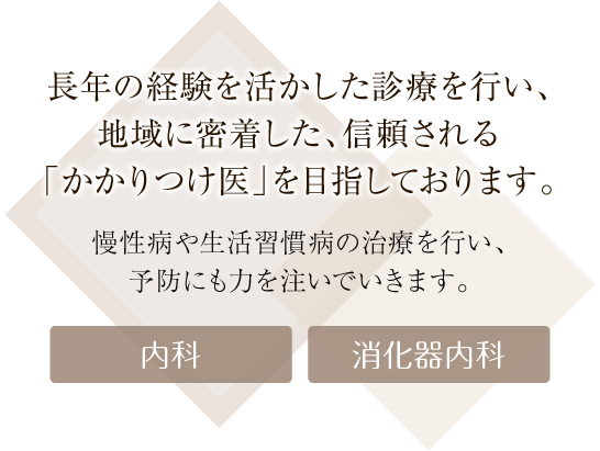 長年の経験を活かした診療を行い、地域に密着した、信頼される「かかりつけ医」を目指しております。 内科・消化器内科 大西内科クリニック